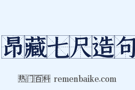 昂藏七尺造句是什么意思的图片